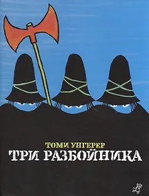 Купить Три разбойника — Фото №1
