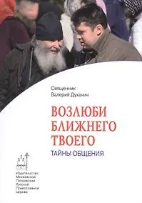 Купить Возлюби ближнего твоего. Тайны общения — Фото №1