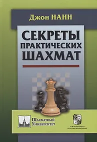 Купить Секреты практических шахмат (ШУ) Нанн (2019) — Фото №1