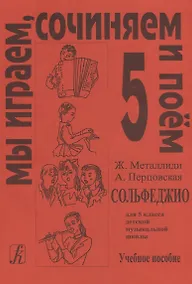 Купить Сольфеджио Мы играем, сочиняем и поём Для 5 класса ДМШ Учебное пособие — Фото №1