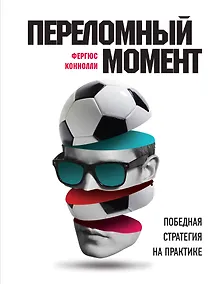 Купить Переломный момент: победная стратегия на практике — Фото №1