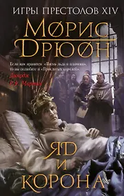 Купить Яд и корона — Фото №1