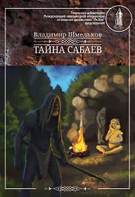 Купить Тайна Сабаев — Фото №1
