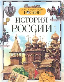 Купить История России — Фото №1