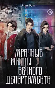 Купить Мрачные жнецы вечного департамента — Фото №1