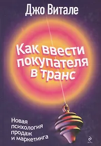 Купить Как ввести покупателя в транс : новая психология продаж и маркетинга — Фото №1