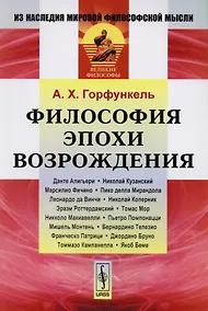Купить Философия эпохи Возрождения (3 изд) (мИзНМФМВФ) Горфункель — Фото №1