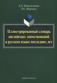 Купить Иллюстрированный словарь английских заимствований в русском языке последних лет — Фото №1
