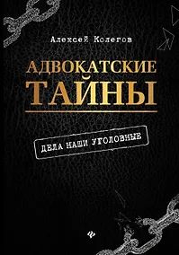 Купить Адвокатские тайны: дела наши уголовные дп — Фото №1