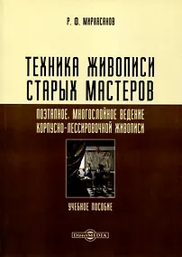 Купить Техника живописи старых мастеров. Поэтапное, многослойное ведение корпусно-лессировочной живописи. Учебное пособие — Фото №1