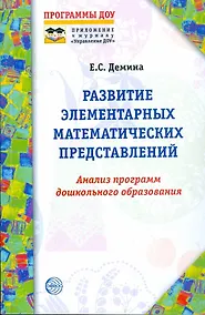 Купить Развитие элементарных математических представлений. Анализ программ дошкольного образования — Фото №1