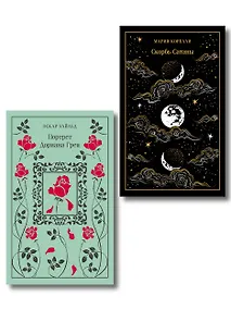 Купить Набор "Бойся желаний своих (комплект из 2 книг: Скорбь сатаны и Портрет Дориана Грея) — Фото №1