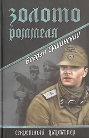 Купить Золото Роммеля — Фото №1