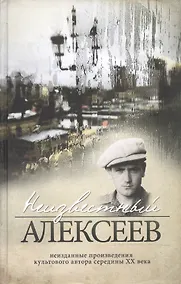 Купить Неизвестный Алексеев. Т.2. Неизданные стихотворения и поэмы — Фото №1