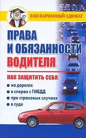 Купить Права и обязанности водителя — Фото №1