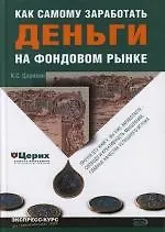 Купить Как самому заработать деньги на фондовом рынке — Фото №1