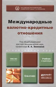 Купить Международные валютно-кредитные отношения : учебник и практикум для бакалавров — Фото №1