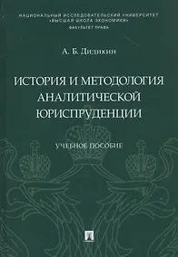 Купить История и методология аналитической юриспруденции. Учебное пособие — Фото №1