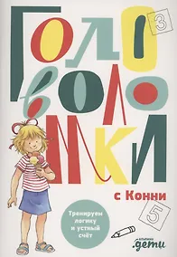 Купить Головоломки с Конни: Тренируем логику и устный счёт — Фото №1