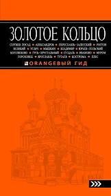 Купить Золотое кольцо: путеводитель / 4-е изд., испр. и доп. — Фото №1