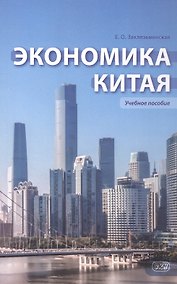 Купить Экономика Китая. Учебное пособие. 2-е издание — Фото №1