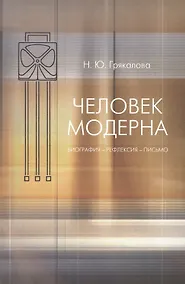 Купить Человек модерна : Биография- рефлексия- письмо. — Фото №1