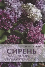 Купить Сирень. Уход, обрезка, размножение, сорта — Фото №1