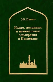 Купить Ислам, исламизм и номинальная демократия в Пакистане — Фото №1