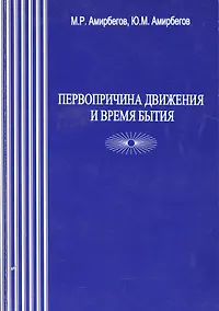 Купить Первопричина движения и время бытия — Фото №1