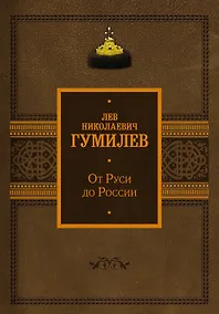 Купить От Руси до России — Фото №1