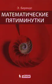 Купить Математические пятиминутки — Фото №1