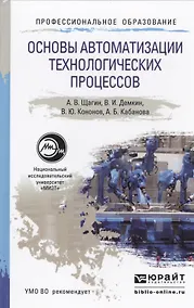 Купить Основы автоматизации технологических процессов. Уч. пос. для академ. бак. — Фото №1