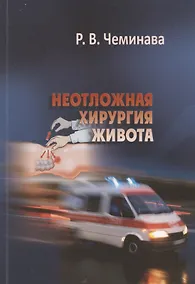 Купить Неотложная хирургия живота. Учебное пособие — Фото №1