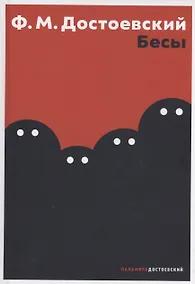 Купить Бесы — Фото №1