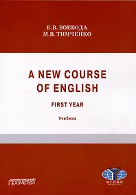 Купить A new course of English. First year (Новый курс английского языка. Для студентов I курса): учебник — Фото №1