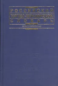 Купить Российский торгово-экономический словарь — Фото №1
