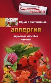 Купить Аллергия. Народные способы лечения — Фото №1