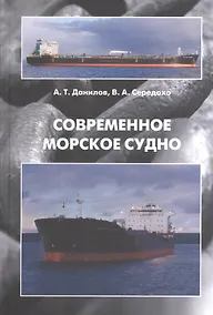 Купить Современное морское судно: Учебник — Фото №1
