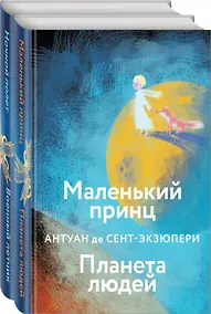 Купить Набор небо сильнее меня. А. де Сент-Экзюпери (из 2 книг: "Маленький принц. Планета людей", "Ночной полет. Военный летчик") — Фото №1