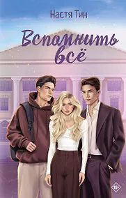 Купить Вспомнить всё — Фото №1
