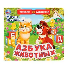 Купить М.Дружинина. Азбука животных — Фото №1