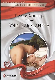 Купить Учитель флирта. Роман — Фото №1