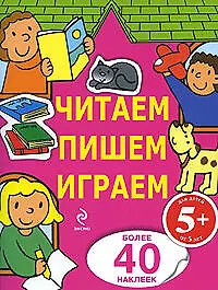Купить Читаем, пишем, играем: для детей от  5 лет — Фото №1