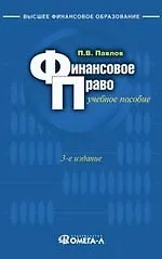 Купить Финансовое право: Учебное пособие. 3-е изд. — Фото №1