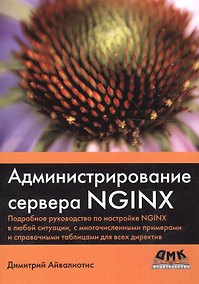 Купить Администрирование сервера NGINX — Фото №1