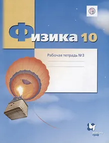 Купить Физика. 10 класс. Углубленный уровень. Рабочая тетрадь №3 — Фото №1