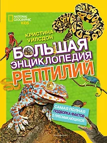 Купить Большая энциклопедия рептилий — Фото №1