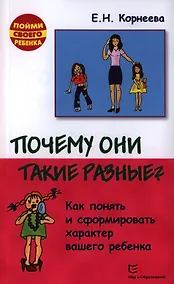 Купить Почему они такие разные? Как понять и сформировать характер вашего ребенка. 2-е издание, исправленное и дополненное — Фото №1