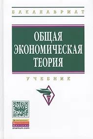 Купить Общая экономическая теория: Учебник — Фото №1
