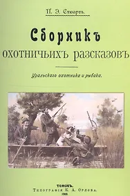 Купить Сборник охотничьих рассказов. Уральского охотника и рыбака — Фото №1